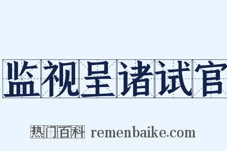 监视呈诸试官是什么意思的图片